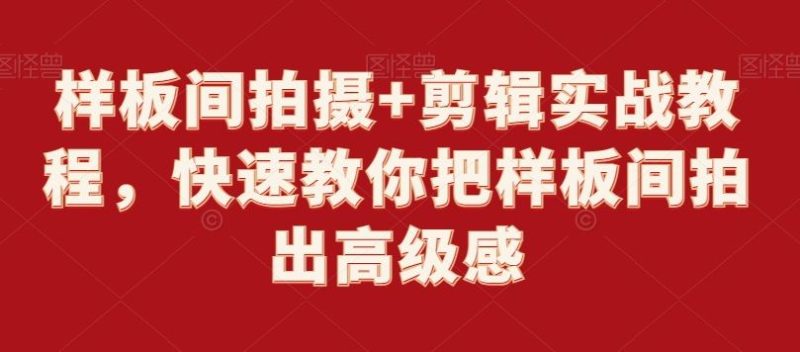 样板间拍摄+剪辑实战教程，快速教你把样板间拍出高级感-生财有道