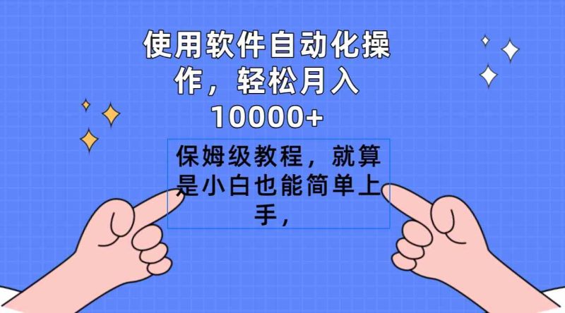 （9110期）使用软件自动化操作，轻松月入10000+，保姆级教程，就算是小白也能简单上手-生财有道
