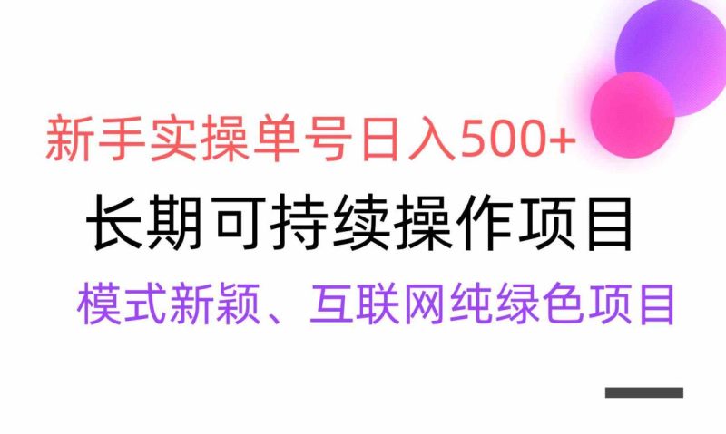 （9120期）【全网变现】新手实操单号日入500+，渠道收益稳定，批量放大-生财有道