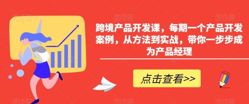 跨境产品开发课,每期一个产品开发案例,从方法到实战,带你一步步成为产品经理-生财有道