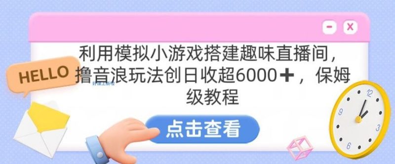 靠汤姆猫挂机小游戏日入3000+,全程指导,保姆式教程【揭秘】-生财有道
