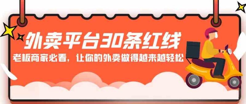 (9211期)外卖平台 30条红线:老板商家必看,让你的外卖做得越来越轻松!-生财有道