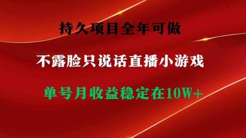 (9214期)持久项目,全年可做,不露脸直播小游戏,单号单日收益2500+以上,无门槛…-生财有道