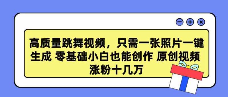 （9222期）高质量跳舞视频，只需一张照片一键生成 零基础小白也能创作 原创视频 涨…-生财有道