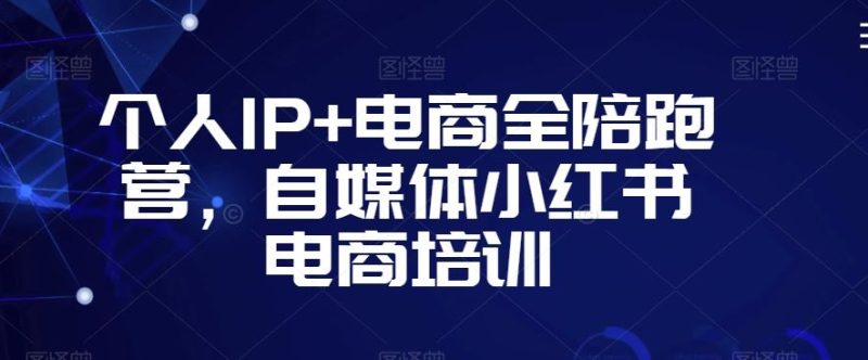 个人IP+电商全陪跑营，自媒体小红书电商培训-生财有道