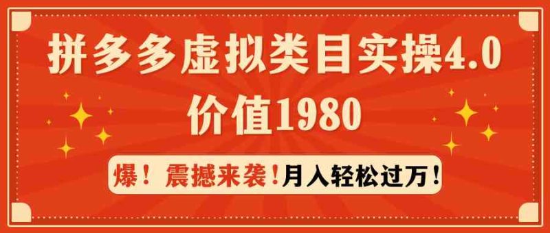 （9238期）拼多多虚拟类目实操4.0：月入轻松过万，价值1980-生财有道