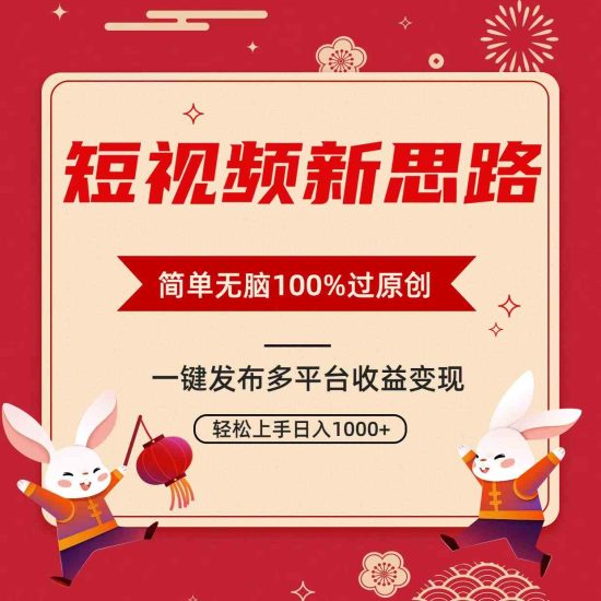 （9235期）短视频新思路，双重去重100%过原创，一键多平台变现，无脑操作日入1000+-生财有道