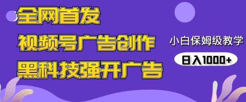 全网首发蝴蝶号广告创作，用AI做视频，黑科技强开广告，小白跟着做，日入1000+【揭秘】-生财有道