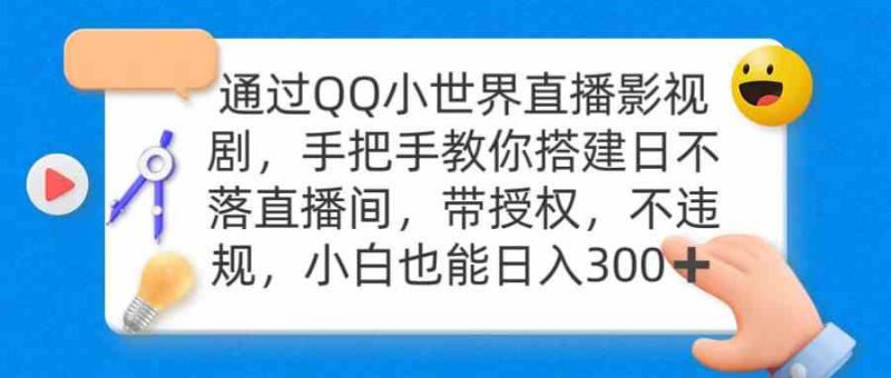 (9279期)通过OO小世界直播影视剧,搭建日不落直播间 带授权 不违规 日入300-生财有道