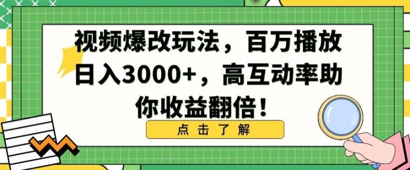视频爆改玩法,百万播放日入3000+,高互动率助你收益翻倍【揭秘】-生财有道