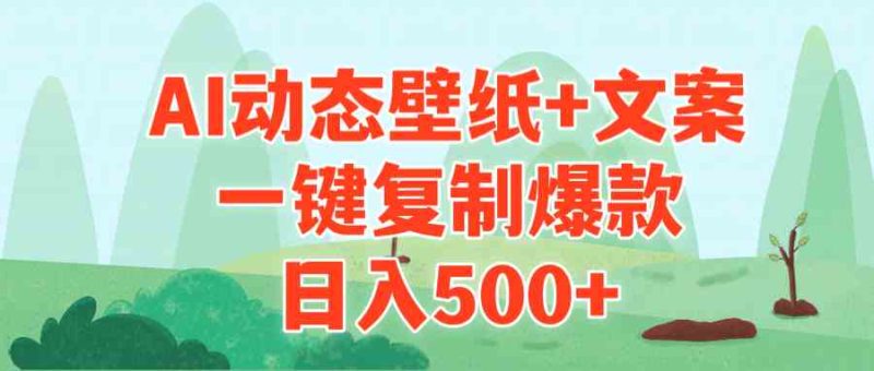 （9327期）AI治愈系动态壁纸+文案，一键复制爆款，日入500+-生财有道