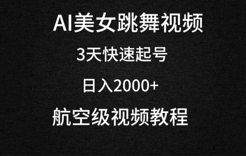 （9325期）AI美女跳舞视频，3天快速起号，日入2000+（教程+软件）-生财有道