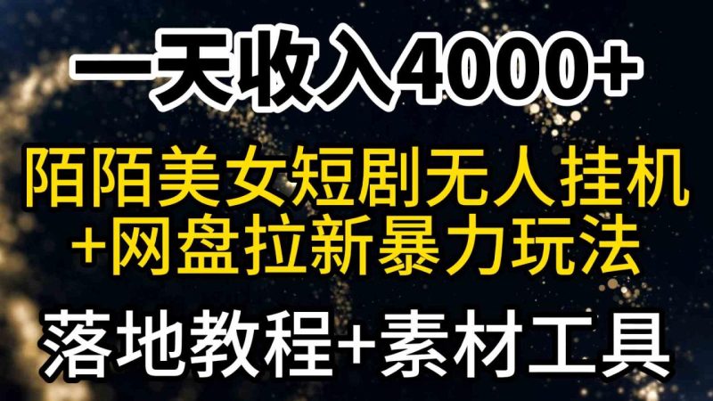 (9330期)一天收入4000+,最新陌陌短剧美女无人直播+网盘拉新暴力玩法 教程+素材工具-生财有道
