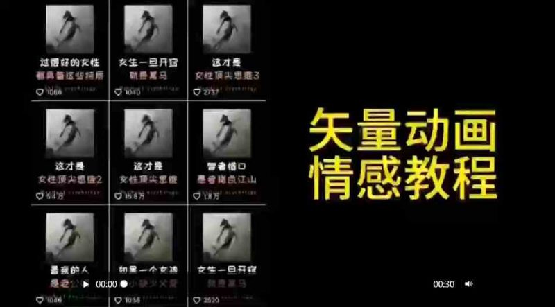 (9334期)矢量动画情感教程:高点赞涨粉,适合情感、思维、创业教育等赛道-生财有道
