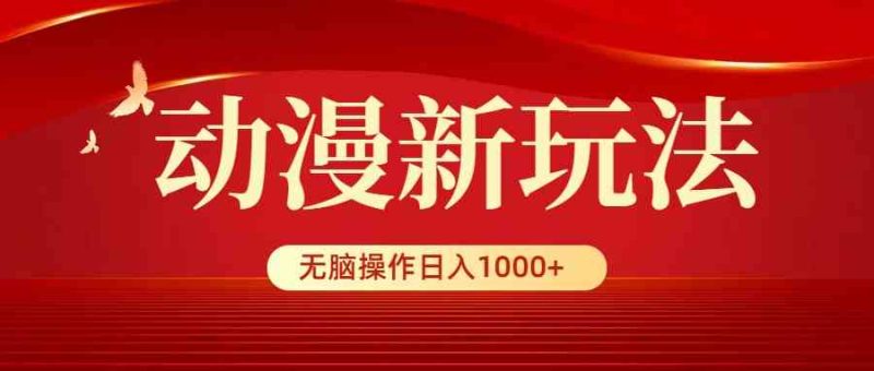 (9350期)动漫新玩法,条条爆款,5分钟1条100%原创,小白无脑操作日入1000+-生财有道