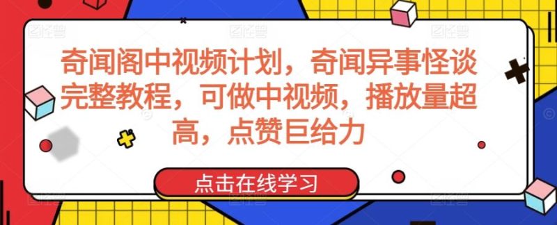 奇闻阁中视频计划,奇闻异事怪谈完整教程,可做中视频,播放量超高,点赞巨给力-生财有道