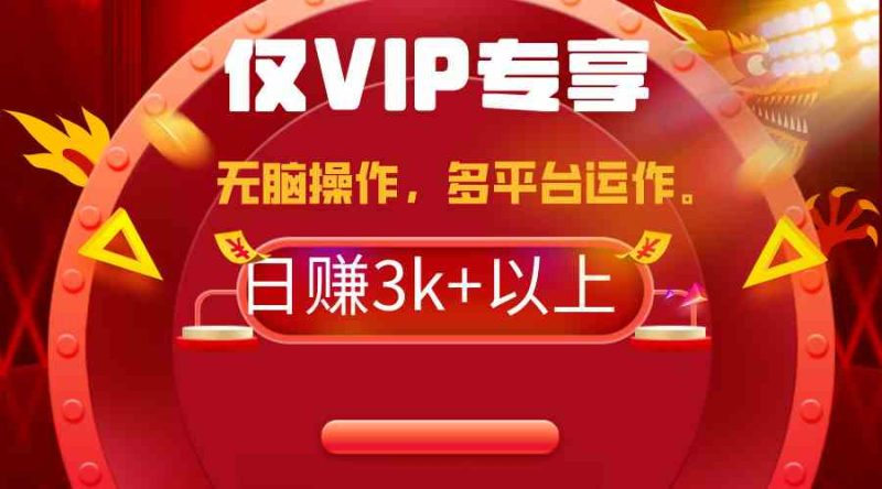 (9377期)2024年最新一键多平台带货,这么简单无脑的操作日入3k+你玩过吗?几分钟…-生财有道