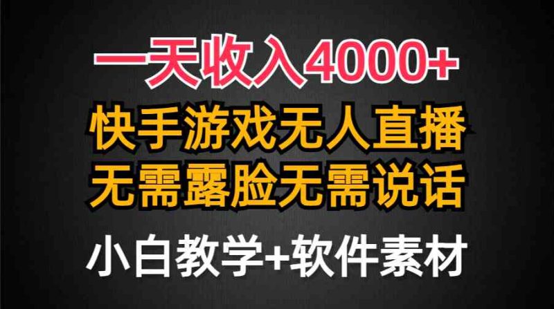 (9380期)一天收入4000+,快手游戏半无人直播挂小铃铛,加上最新防封技术,无需露…-生财有道