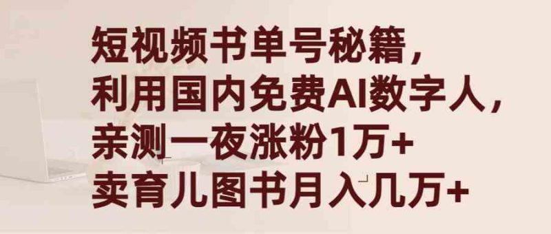 (9400期)短视频书单号秘籍,利用国产免费AI数字人,一夜爆粉1万+ 卖图书月入几万+-生财有道