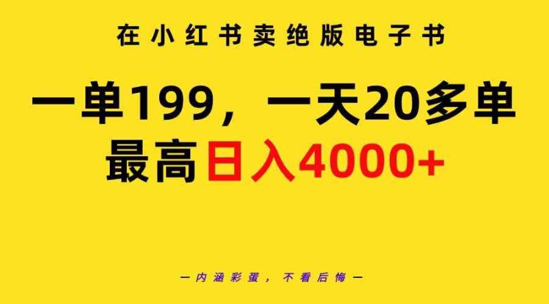 （9401期）在小红书卖绝版电子书，一单199 一天最多搞20多单，最高日入4000+教程+资料-生财有道