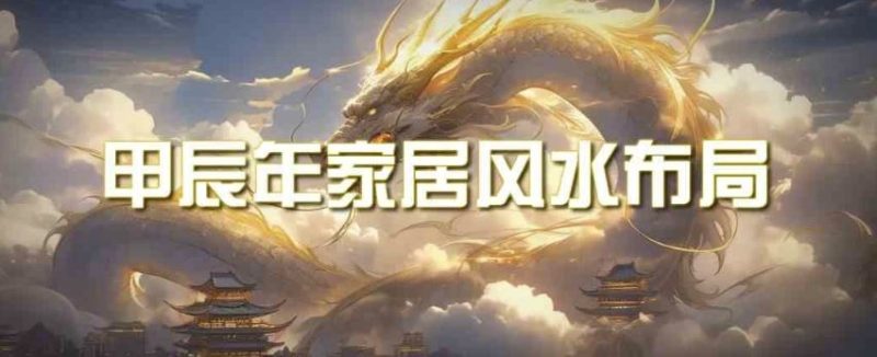 某公众号付费文章《甲辰年厚礼：手把手教你布置今年的家居风水》-生财有道