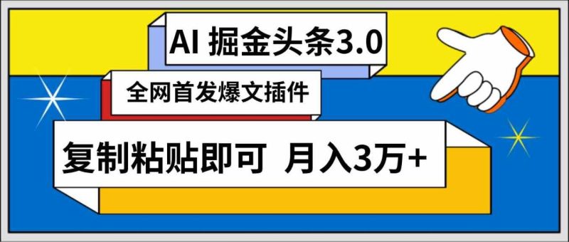 （9408期）AI自动生成头条，三分钟轻松发布内容，复制粘贴即可， 保守月入3万+-生财有道