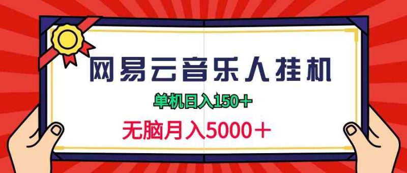 （9448期）2024网易云音乐人挂机项目，单机日入150+，无脑月入5000+-生财有道