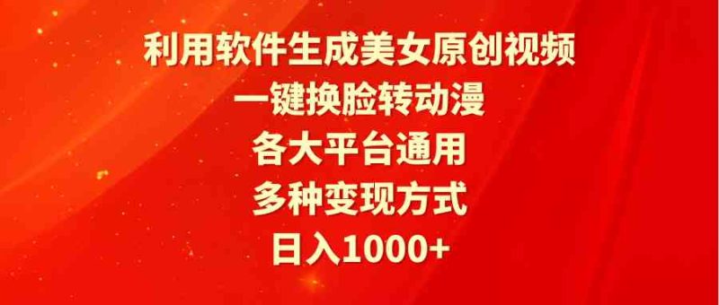 （9482期）利用软件生成美女原创视频，一键换脸转动漫，各大平台通用，多种变现方式-生财有道