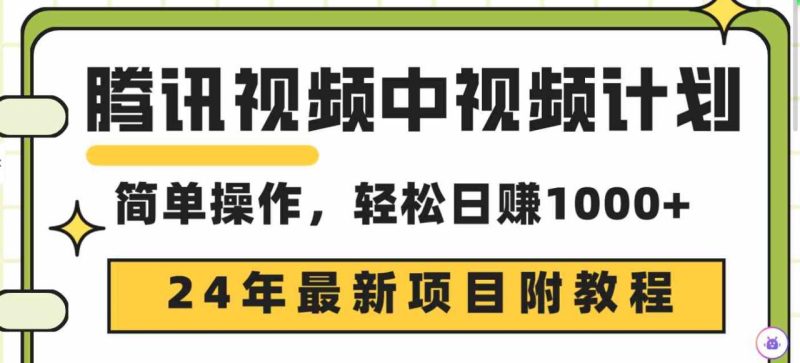 (9516期)腾讯视频中视频计划,24年最新项目 三天起号日入1000+原创玩法不违规不封号-生财有道