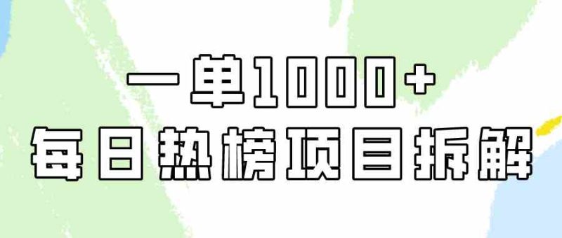 （9519期）简单易学，每日热榜项目实操，一单纯利1000+-生财有道