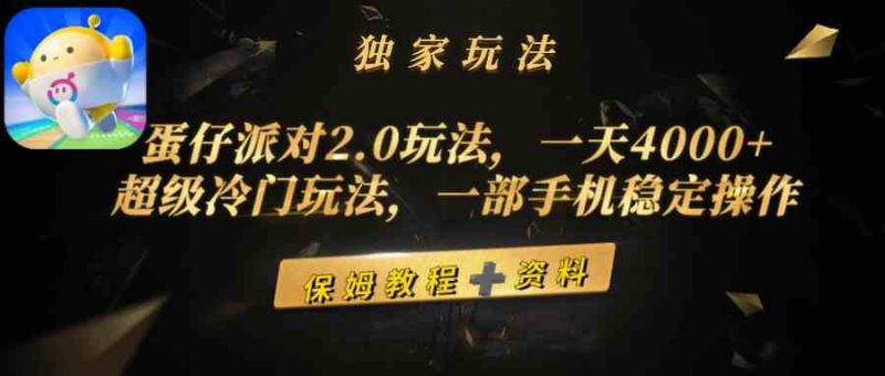 （9524期）蛋仔派对2.0玩法，一天4000+，超级冷门玩法，一部手机稳定操作-生财有道