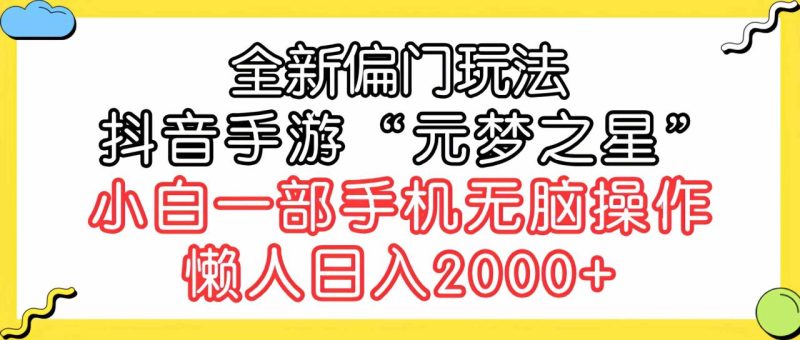 （9642期）全新偏门玩法，抖音手游“元梦之星”小白一部手机无脑操作，懒人日入2000+-生财有道