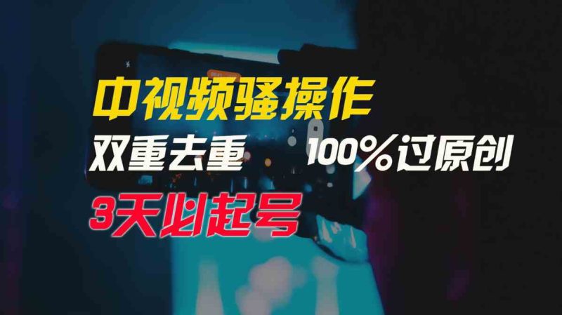 （9649期）中视频骚操作，双重去重100%过原创，3天比必起号，简单无脑，月入3W+-生财有道