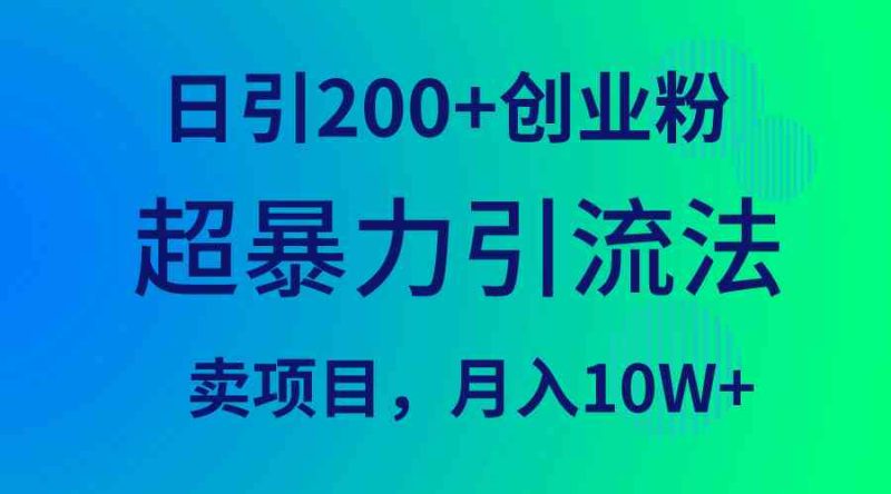 （9654期）超暴力引流法，日引200+创业粉，卖项目月入10W+-生财有道