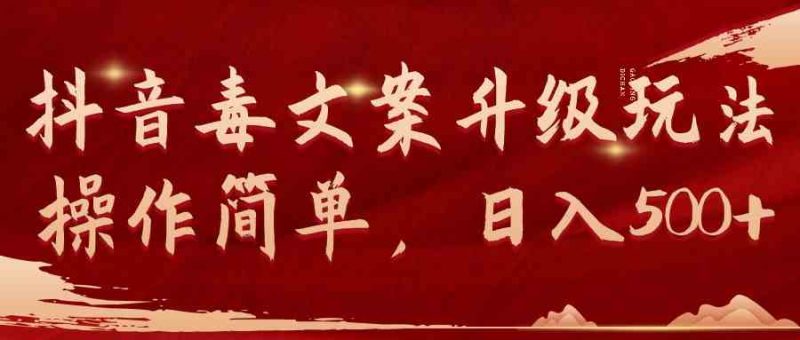 （9655期）抖音毒文案升级玩法，操作简单，日入500+-生财有道