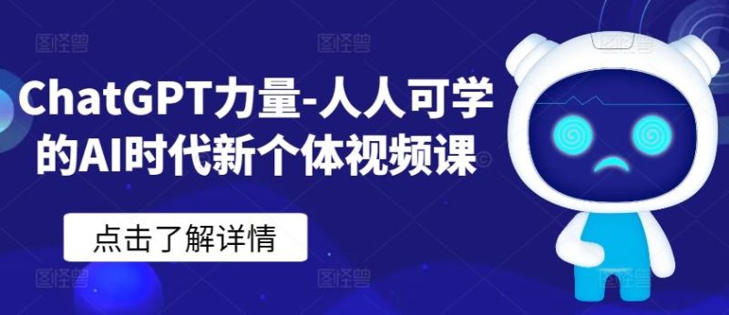 ChatGPT力量-人人可学的AI时代新个体视频课-生财有道