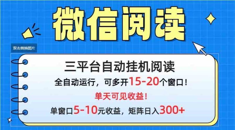 （9666期）微信阅读多平台挂机，批量放大日入300+-生财有道