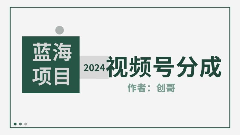 （9676期）【蓝海项目】2024年视频号分成计划，快速开分成，日爆单8000+，附玩法教程-生财有道