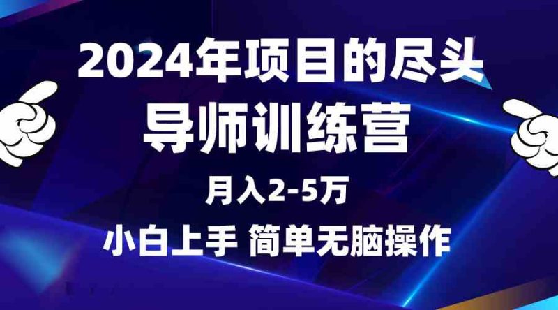 （9691期）2024年做项目的尽头是导师训练营，互联网最牛逼的项目没有之一，月入3-5…-生财有道