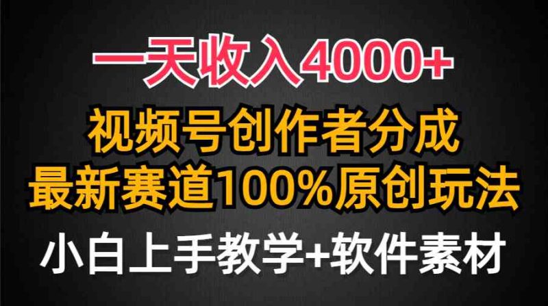 （9694期）一天收入4000+，视频号创作者分成，最新赛道100%原创玩法，小白也可以轻…-生财有道