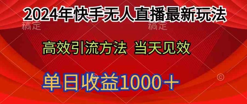(9703期)2024年快手无人直播最新玩法轻松日入1000+-生财有道