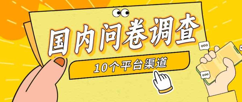 (9732期)简单选题问卷调查,每天12张,新手小白无压力,不需要经验-生财有道