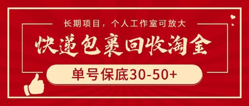 (9736期)快递包裹回收淘金,单号保底30-50+,长期项目,个人工作室可放大-生财有道