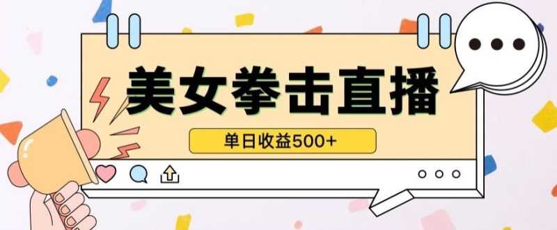无人直播美女打拳单日收益500+，收益稳定，快速变现，小白最适合做的项目，保姆式教学【揭秘】-生财有道