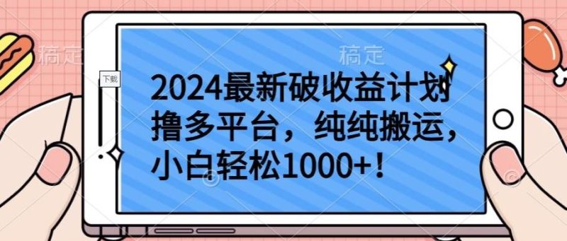 2024最新破收益计划撸多平台，纯纯搬运，小白轻松1000+【揭秘】-生财有道