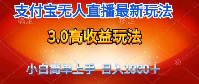 (9738期)最新支付宝无人直播3.0高收益玩法 无需漏脸,日收入1000+-生财有道