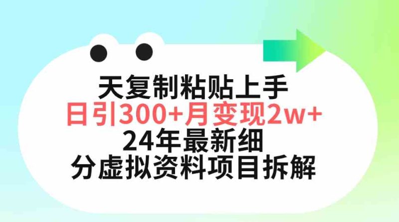 （9764期）三天复制粘贴上手日引300+月变现5位数 小红书24年最新细分虚拟资料项目拆解-生财有道
