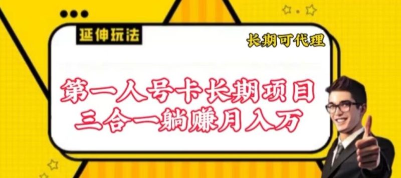 流量卡长期项目，低门槛 人人都可以做，可以撬动高收益【揭秘】-生财有道