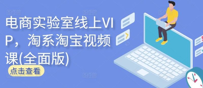 电商实验室线上VIP，淘系淘宝视频课(全面版)-生财有道