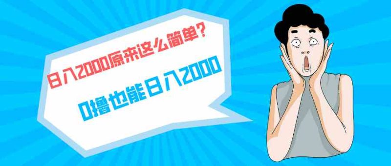 (9787期)快手拉新单号200,日入2000 +,长期稳定项目-生财有道